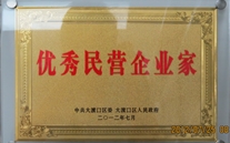 重庆全民娱乐集团董事长被评为"优秀民营企业家"