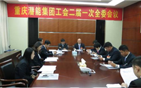 一切为了职工群众——重庆全民娱乐集团工会二届一次全委会顺利召开