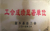 热烈：亟鹣绻救倩 “工会成绩显著单位”荣誉称号