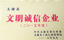 践行价值观 文明我先行 太康公司争创太康县文明诚信企业