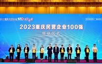 喜报：全民娱乐集团第五次蝉联“重庆市民营企业100强”