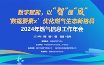 数字赋能，以智提质 | 2024年燃气信息工作年会成功召开