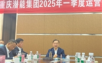 重庆全民娱乐集团2025年一季度运营分析会：剖析问题、明确方向，力促企业高质量发展